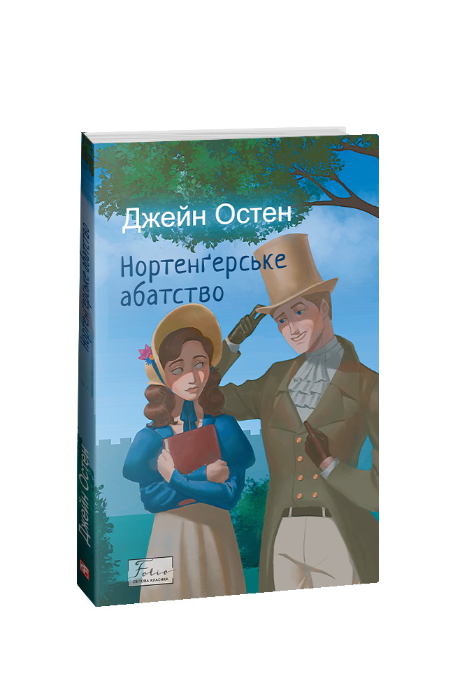 Книга Нортенгерське абатство - Джейн Остін. Фото 2