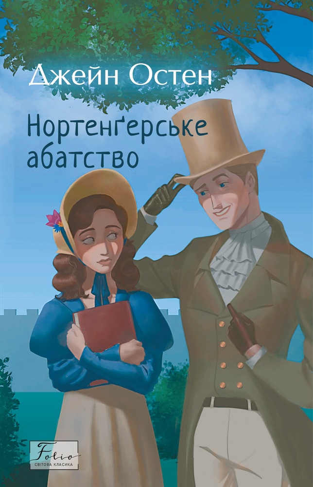 Книга Нортенгерське абатство - Джейн Остін