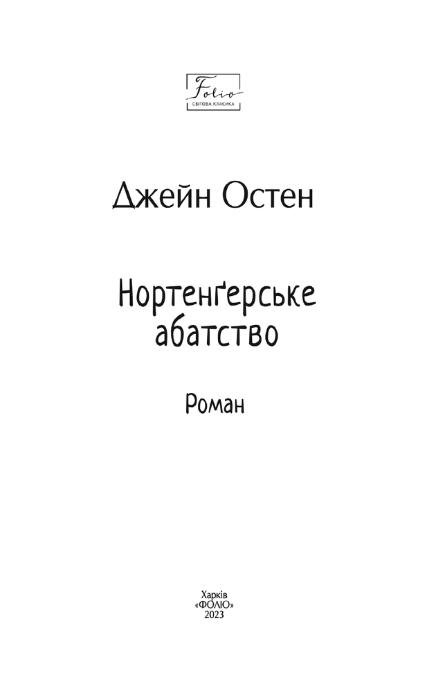 Книга Нортенгерське абатство - Джейн Остін. Фото 3