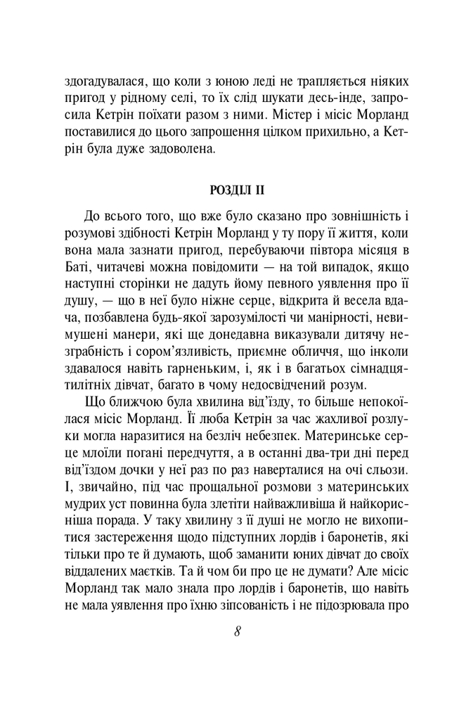 Книга Нортенгерське абатство - Джейн Остін. Фото 9