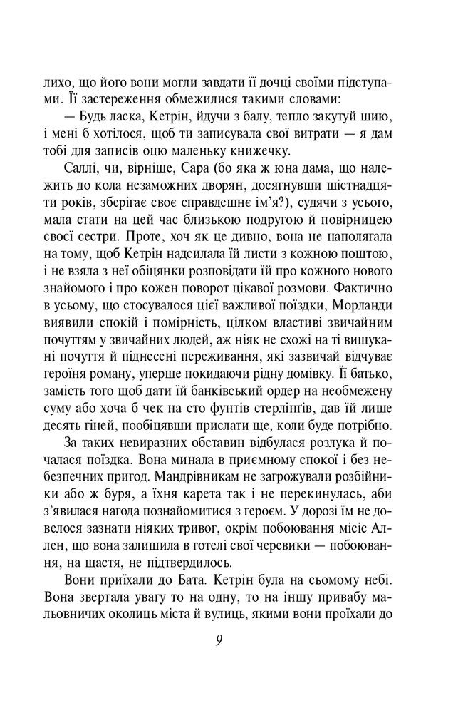 Книга Нортенгерське абатство - Джейн Остін. Фото 10
