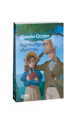 Книга Нортенгерське абатство - Джейн Остін. Фото 2