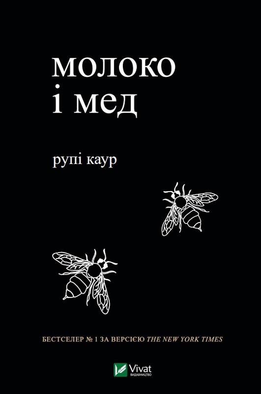 Книга Молоко і мед - Рупі Каур