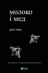 Книга Молоко і мед - Рупі Каур