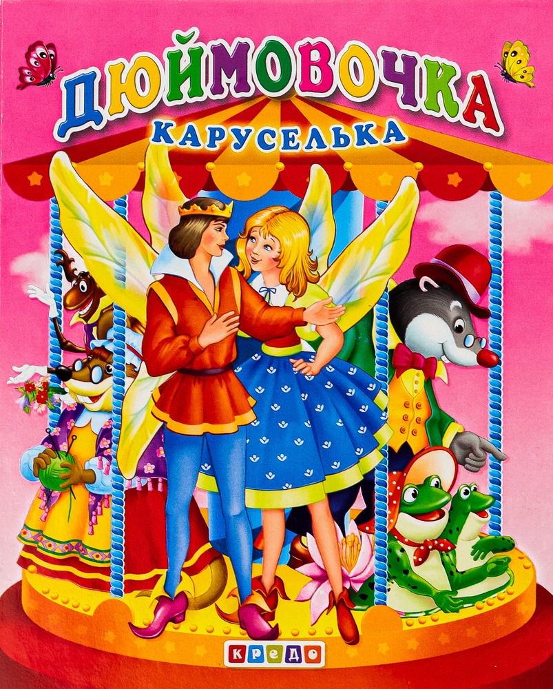 Кредо Каруселька-панорамка (тв.). Дюймовочка (укр)