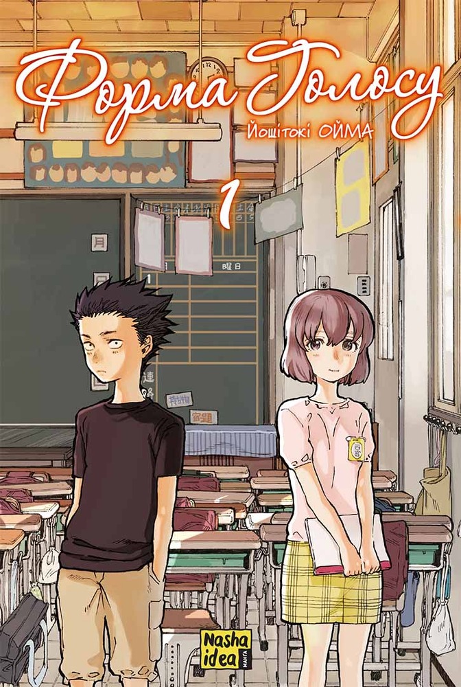 Книга Форма голосу. Том 1 - Йошітокі Оіма