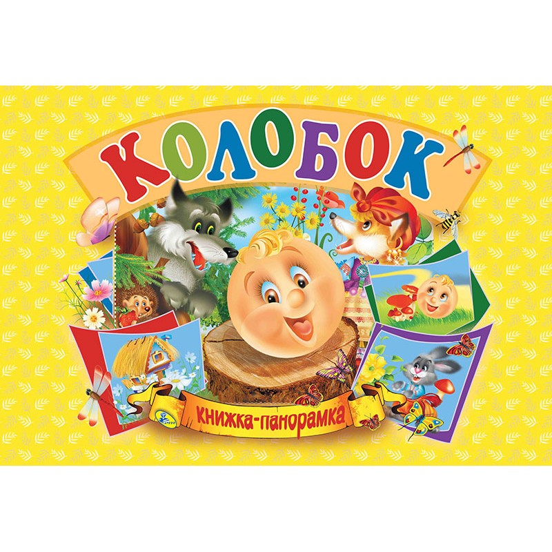 Книжка-панорамка. Колобок