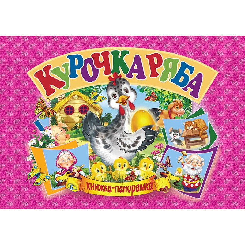 Книжка-панорамк. Курочка Ряба