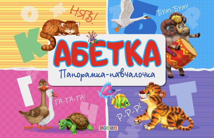 Книжка-панорамка. Абетка