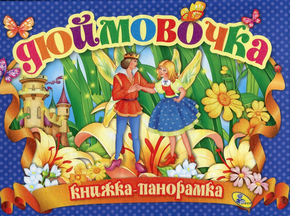 Книжка-панорамка. Дюймовочка