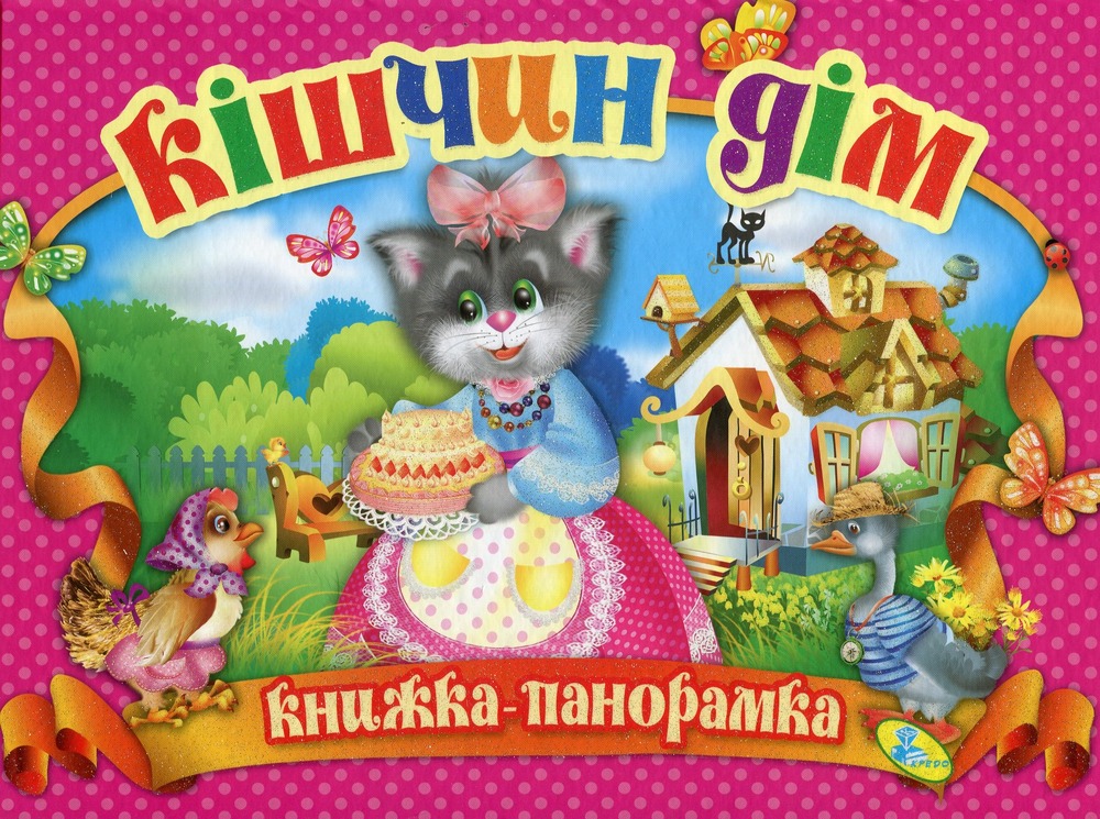Книжка-панорамка. Кішчин дім