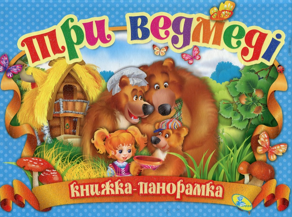 Книжка-панорамка. Три ведмеді