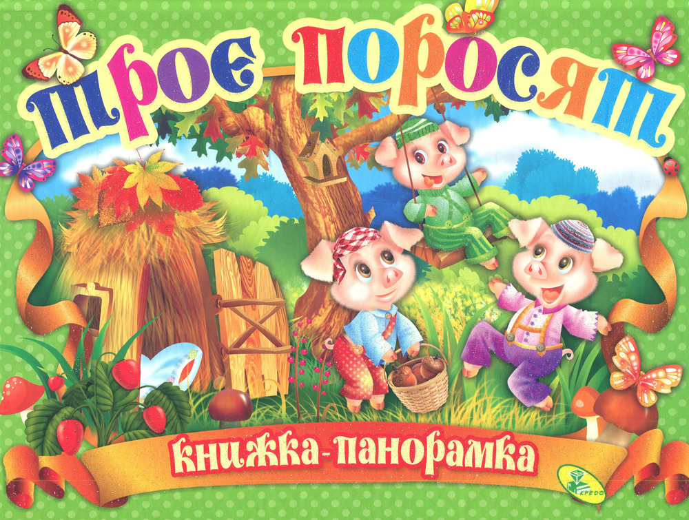 Книжка-панорамка. Троє поросят