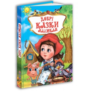 Кредо Улюбленi казки. Добрі казки малюкам 