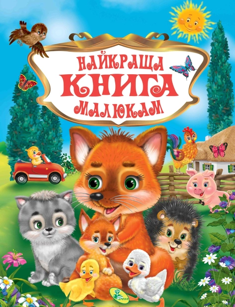 Кредо Найкраща книга малюкам