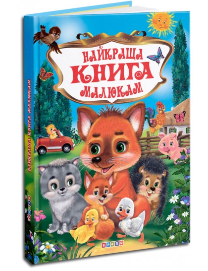 Кредо Найкраща книга малюкам. Фото 2