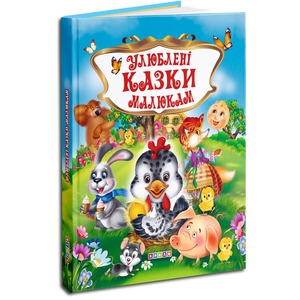 Кредо Улюбленi казки. Улюблені казки малюкам