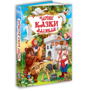 Кредо Улюбленi казки. Чарівні казки малюкам