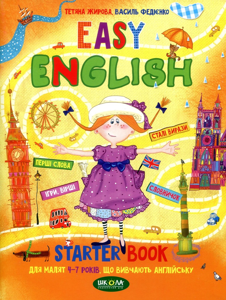 Книга Easy English. Starter Book для малят 4-7 років - Василь Федієнко, Тетяна Жирова