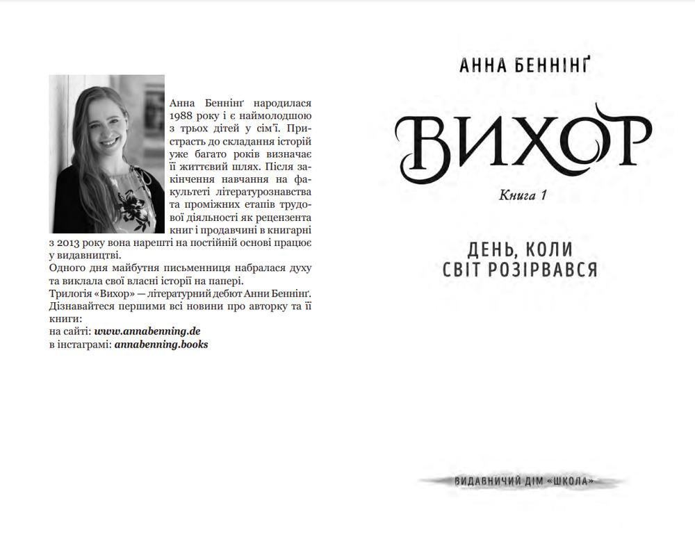 Книга День, коли світ розірвався - Анна Беннінг. Фото 4