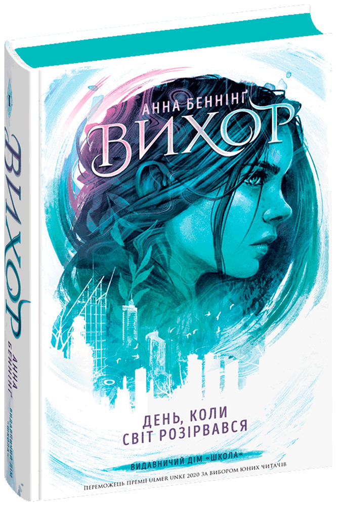Книга День, коли світ розірвався - Анна Беннінг. Фото 3