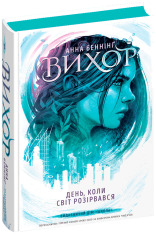 Книга День, коли світ розірвався - Анна Беннінг. Фото 3