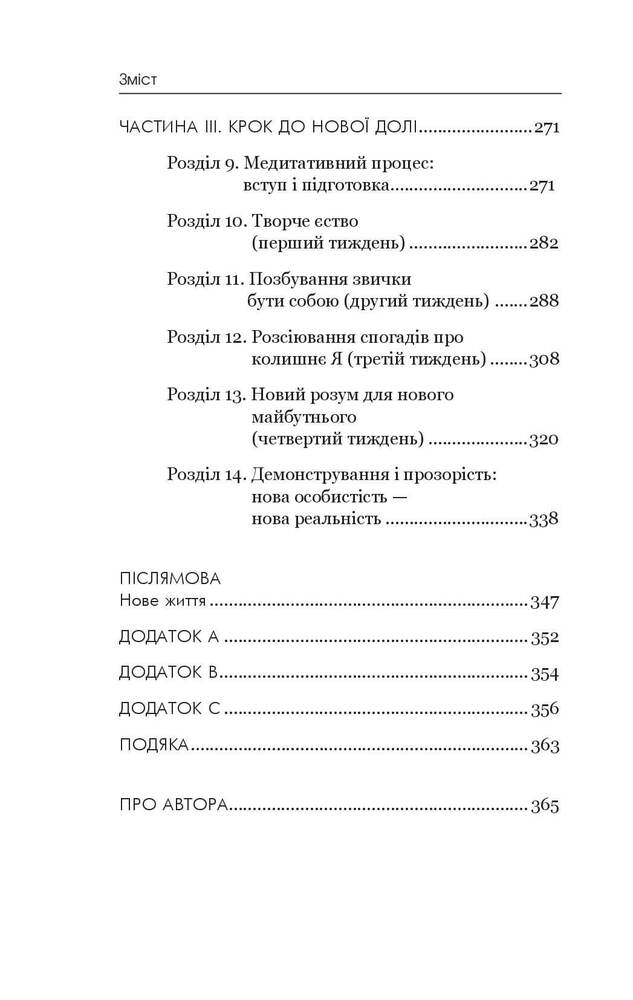 Книга Позбудься звички бути собою. Зміни власне мислення - Джо Диспенза. Фото 7