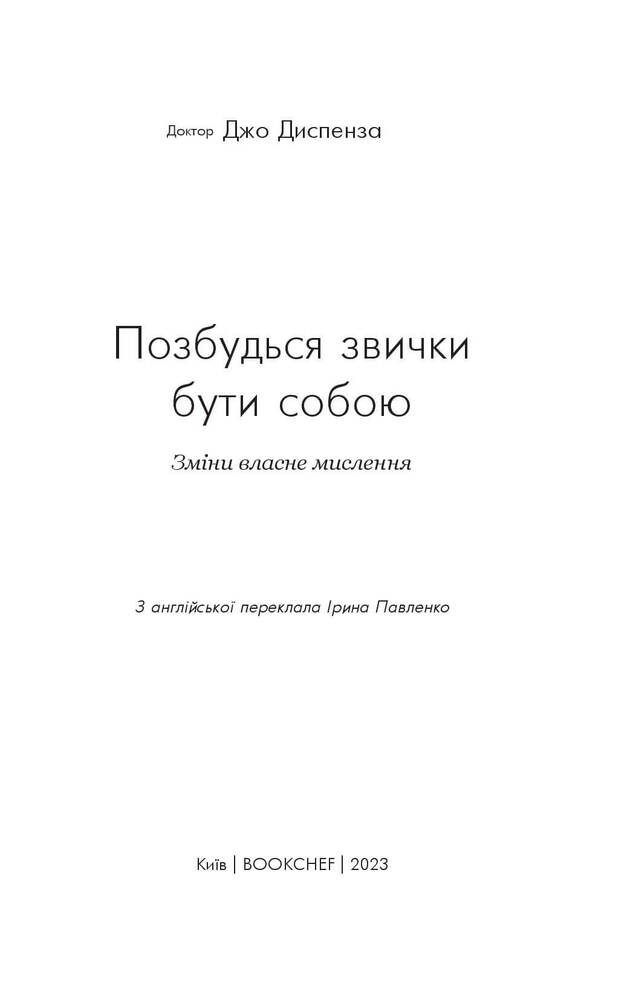Книга Позбудься звички бути собою. Зміни власне мислення - Джо Диспенза. Фото 5