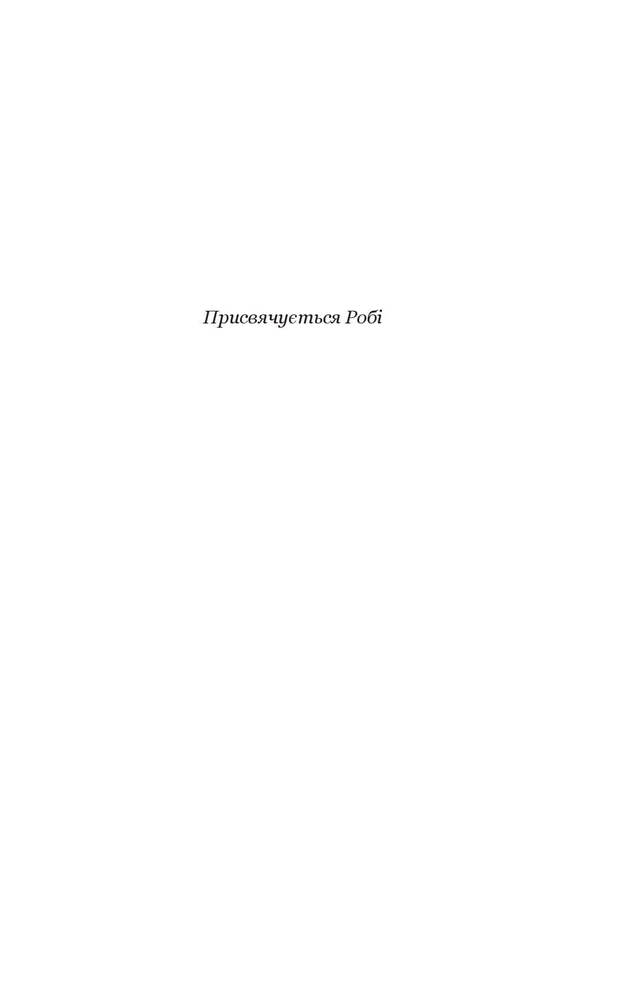 Книга Позбудься звички бути собою. Зміни власне мислення - Джо Диспенза. Фото 12