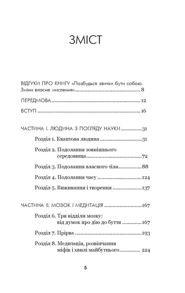 Книга Позбудься звички бути собою. Зміни власне мислення - Джо Диспенза. Фото 6