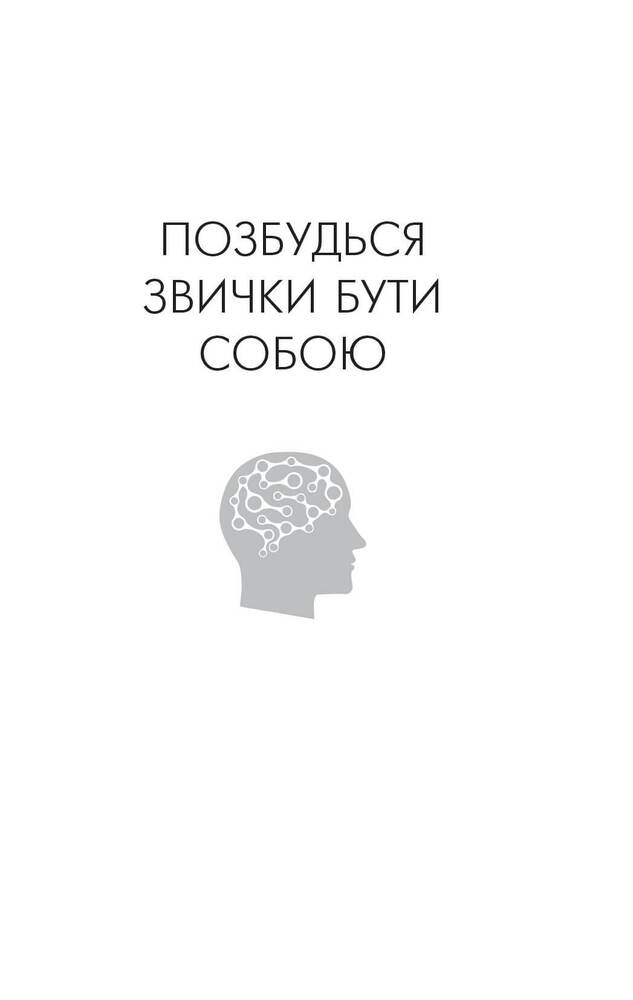 Книга Позбудься звички бути собою. Зміни власне мислення - Джо Диспенза. Фото 3
