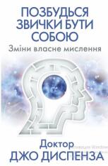 Книга Позбудься звички бути собою. Зміни власне мислення - Джо Диспенза