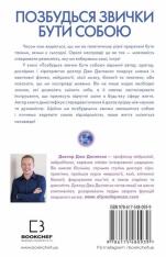 Книга Позбудься звички бути собою. Зміни власне мислення - Джо Диспенза. Фото 2