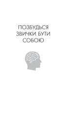 Книга Позбудься звички бути собою. Зміни власне мислення - Джо Диспенза. Фото 3