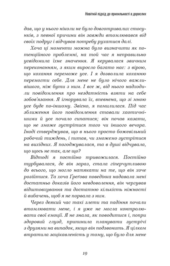 Книга Теорія прихильності. Як знайти і зберегти своє кохання - Амір Левін, Рейчел Геллер. Фото 14