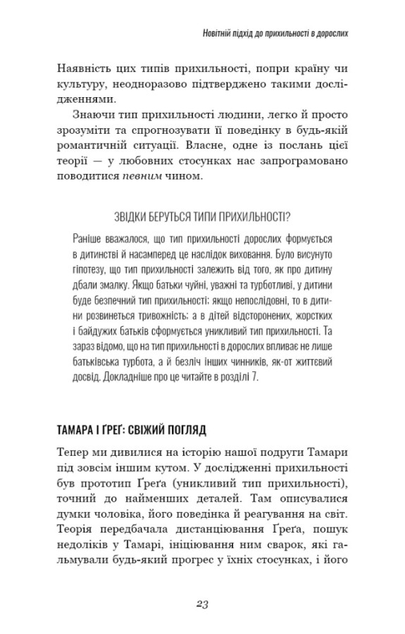 Книга Теорія прихильності. Як знайти і зберегти своє кохання - Амір Левін, Рейчел Геллер. Фото 18