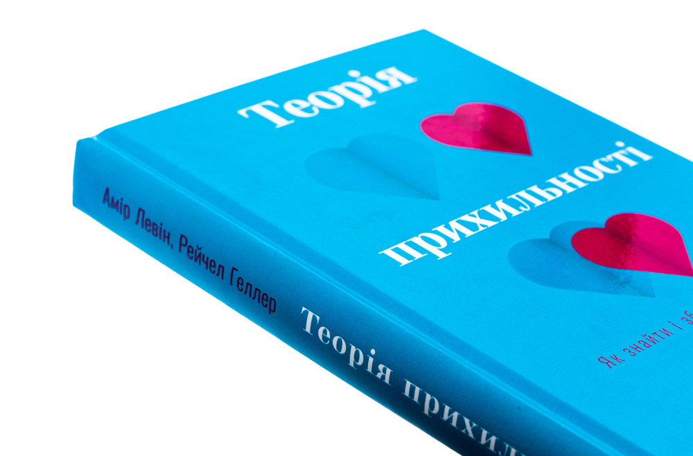 Книга Теорія прихильності. Як знайти і зберегти своє кохання - Амір Левін, Рейчел Геллер. Фото 4