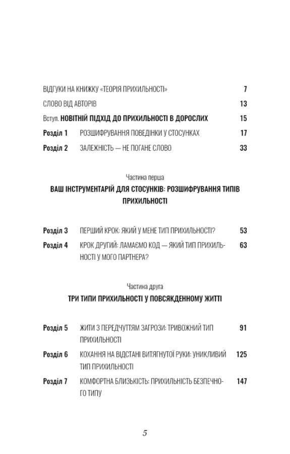 Книга Теорія прихильності. Як знайти і зберегти своє кохання - Амір Левін, Рейчел Геллер. Фото 7
