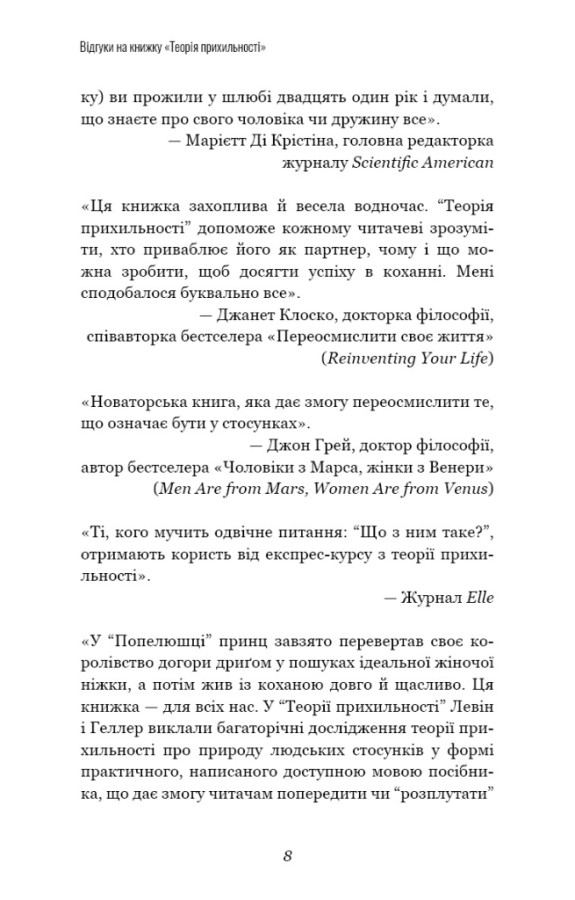 Книга Теорія прихильності. Як знайти і зберегти своє кохання - Амір Левін, Рейчел Геллер. Фото 10