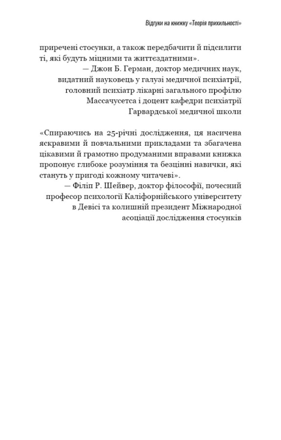 Книга Теорія прихильності. Як знайти і зберегти своє кохання - Амір Левін, Рейчел Геллер. Фото 11