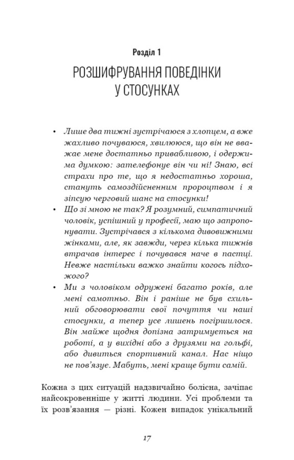 Книга Теорія прихильності. Як знайти і зберегти своє кохання - Амір Левін, Рейчел Геллер. Фото 12