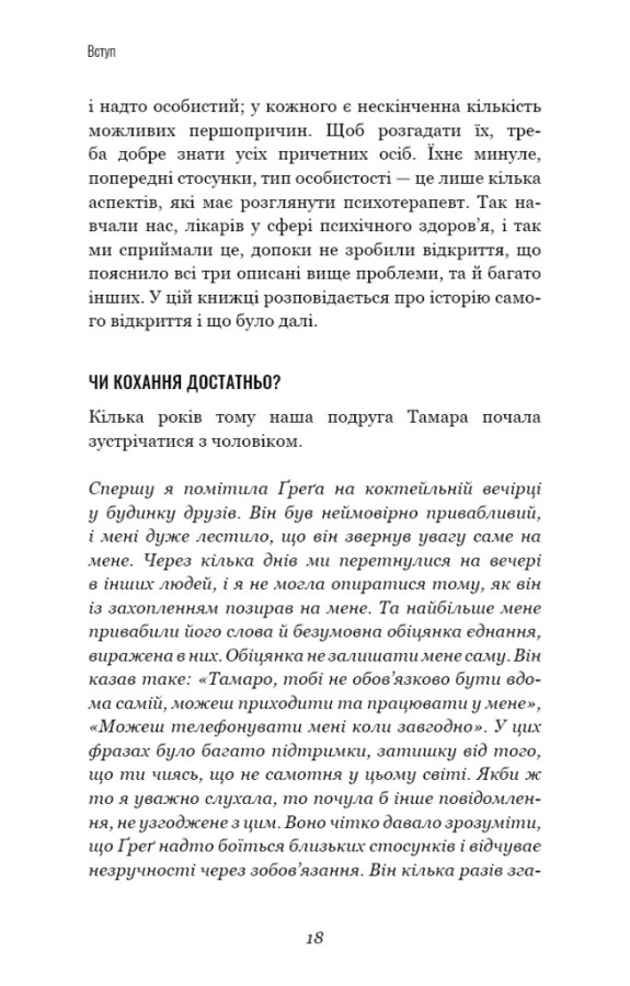 Книга Теорія прихильності. Як знайти і зберегти своє кохання - Амір Левін, Рейчел Геллер. Фото 13