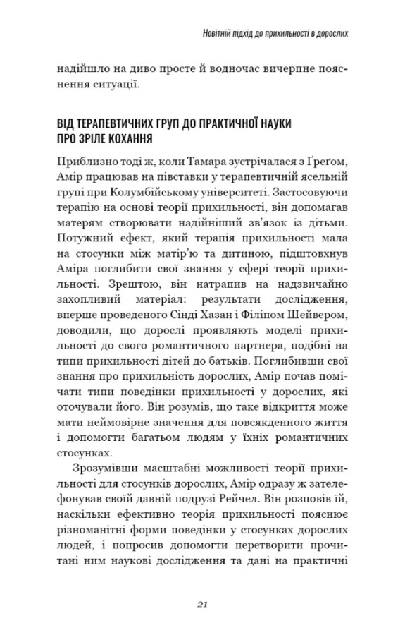 Книга Теорія прихильності. Як знайти і зберегти своє кохання - Амір Левін, Рейчел Геллер. Фото 16