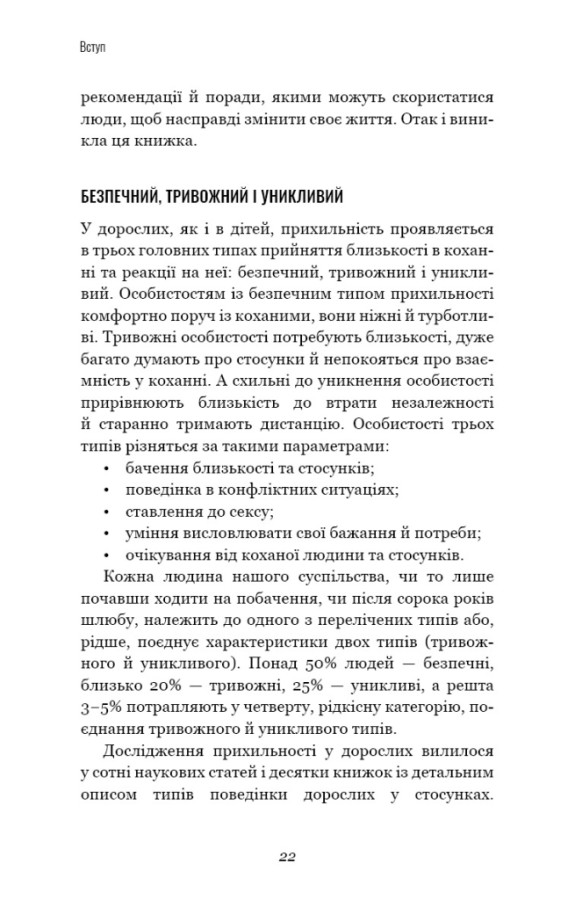 Книга Теорія прихильності. Як знайти і зберегти своє кохання - Амір Левін, Рейчел Геллер. Фото 17