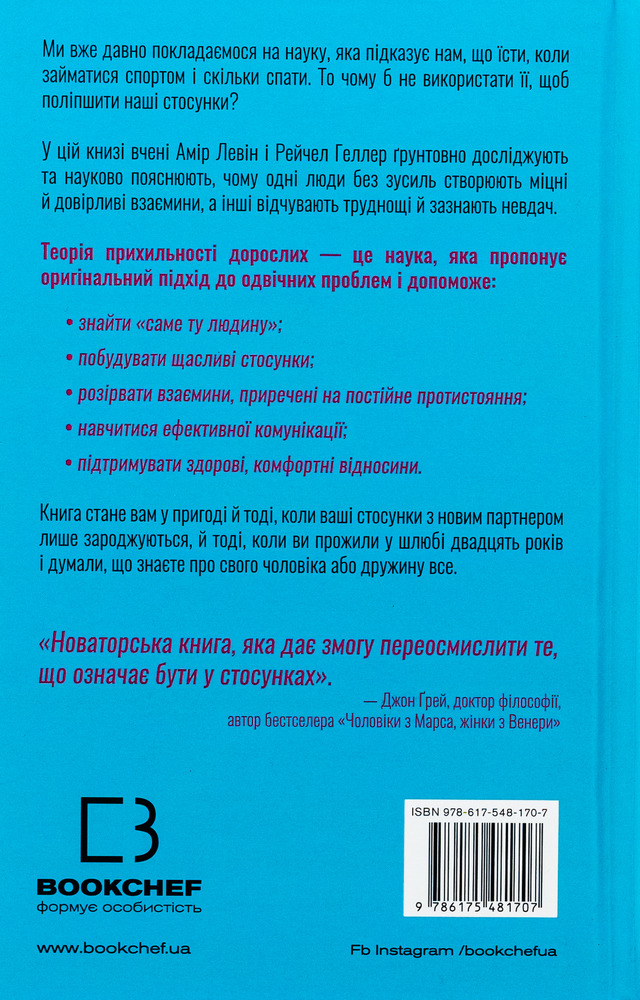 Книга Теорія прихильності. Як знайти і зберегти своє кохання - Амір Левін, Рейчел Геллер. Фото 2