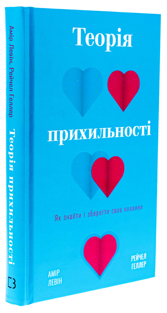 Книга Теорія прихильності. Як знайти і зберегти своє кохання - Амір Левін, Рейчел Геллер. Фото 3