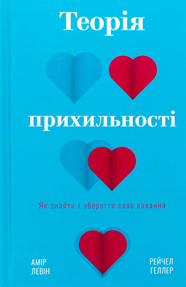 Книга Теорія прихильності. Як знайти і зберегти своє кохання - Амір Левін, Рейчел Геллер