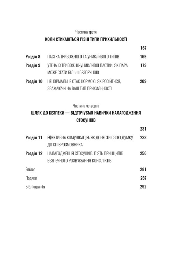 Книга Теорія прихильності. Як знайти і зберегти своє кохання - Амір Левін, Рейчел Геллер. Фото 8