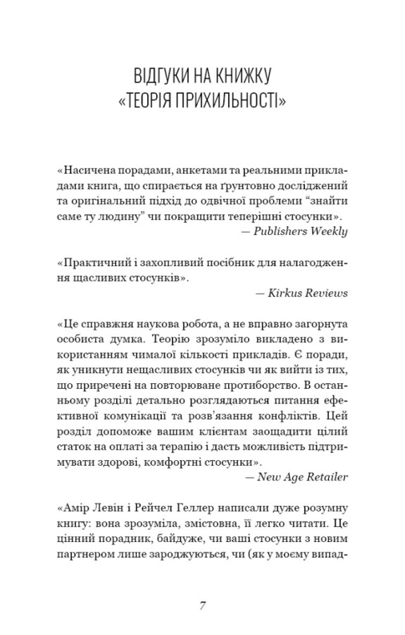 Книга Теорія прихильності. Як знайти і зберегти своє кохання - Амір Левін, Рейчел Геллер. Фото 9