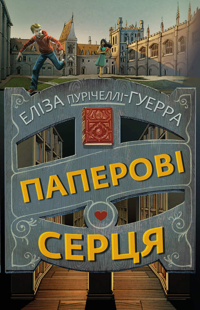Книга Паперові серця - Еліза Пурічеллі-Гуерра